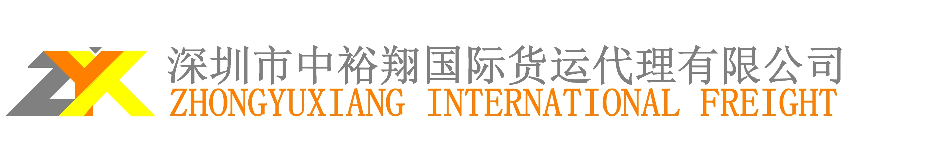 深圳市中裕翔国际货运代理有限公司